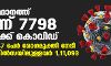 സംസ്ഥാനത്ത് ഇന്ന് 7798 പേര്‍ക്ക് കൊവിഡ്;  ടെസ്റ്റ് പോസിറ്റിവിറ്റി നിരക്ക് 9.14; മരണം 100