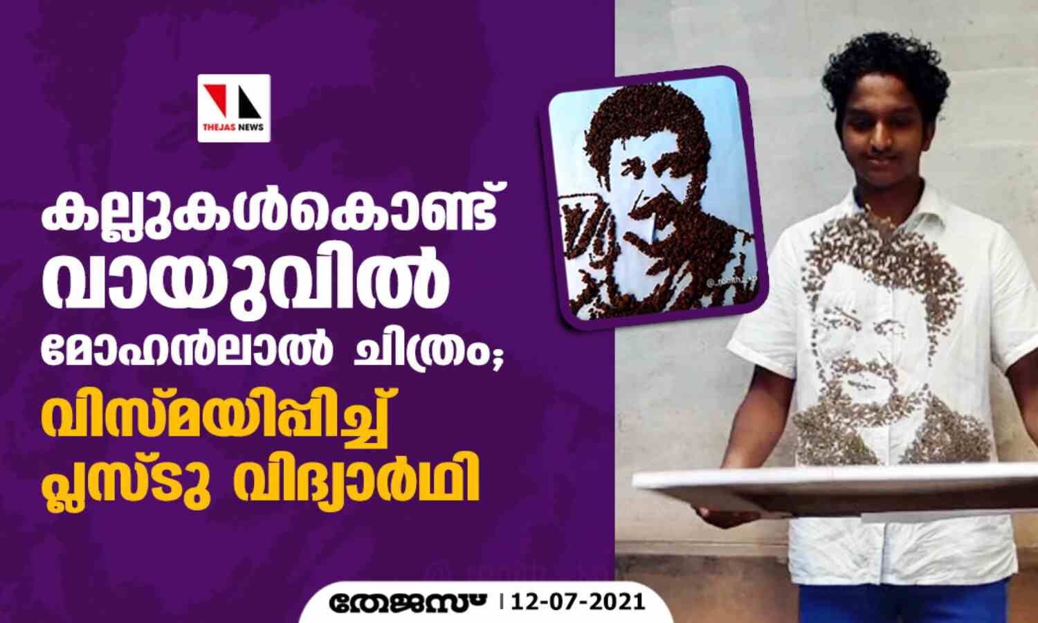 കല്ലുകള്‍കൊണ്ട് വായുവില്‍ മോഹന്‍ലാല്‍ ചിത്രം; വിസ്മയിപ്പിച്ച് പ്ലസ് ടു വിദ്യാര്‍ഥി