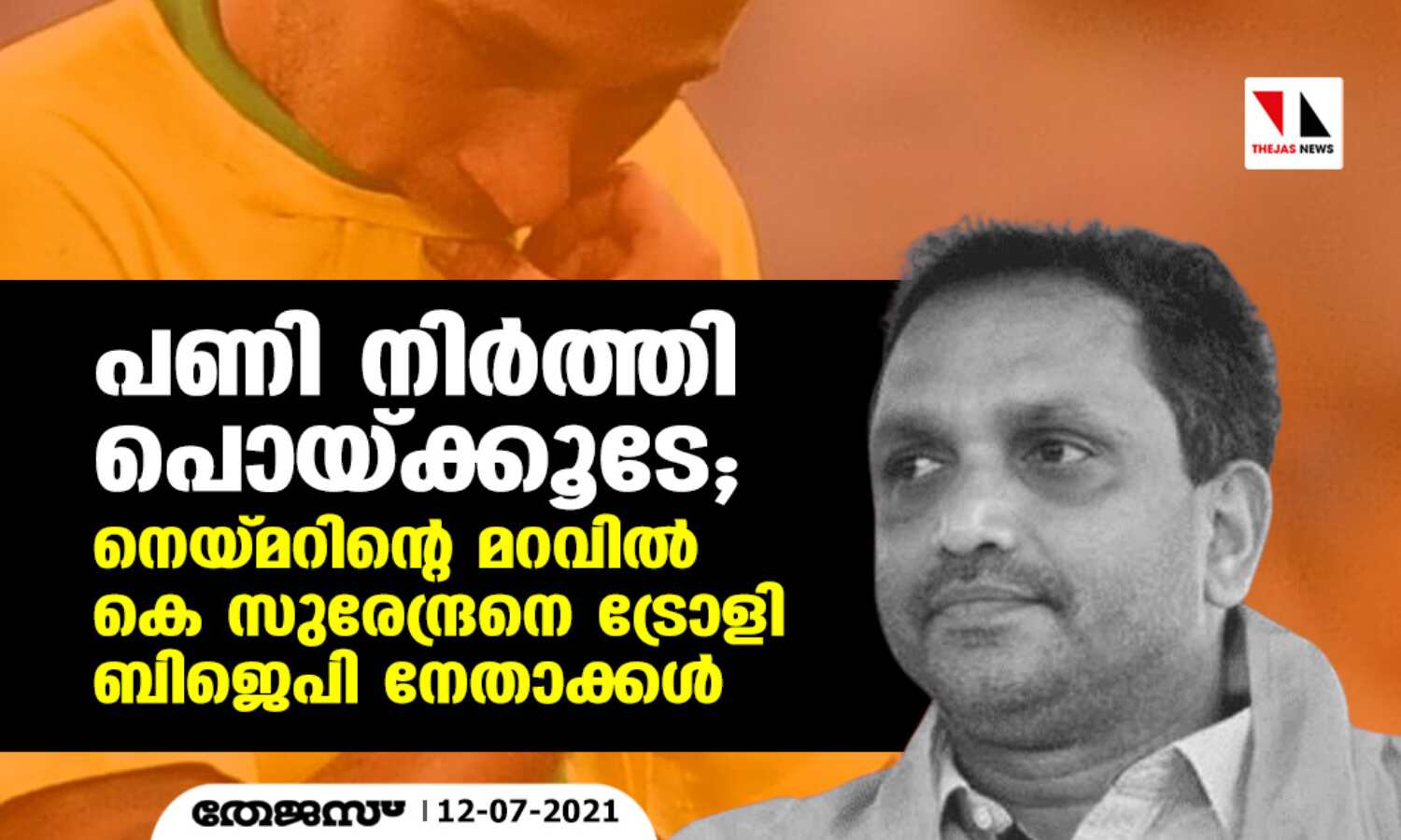 പണി നിർത്തി പൊയ്ക്കൂടേ; നെയ്മറിന്റെ മറവിൽ കെ സുരേന്ദ്രനെ ട്രോളി ബിജെപി നേതാക്കൾ പണി നിർത്തി പൊയ്ക്കൂടേ; നെയ്മറിന്റെ മറവിൽ കെ സുരേന്ദ്രനെ ട്രോളി ബിജെപി നേതാക്കൾ