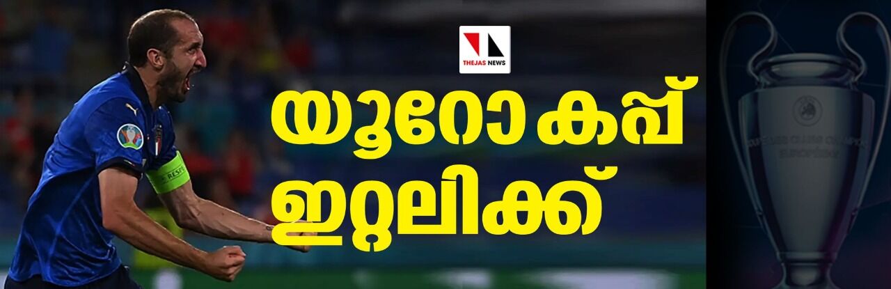 യൂറോ കപ്പ് ; വെംബ്ലി ഇംഗ്ലണ്ടിനെ കൈവിട്ടു; ഇറ്റലി ജേതാക്കള് യൂറോ കപ്പ് ; വെംബ്ലി ഇംഗ്ലണ്ടിനെ കൈവിട്ടു; ഇറ്റലി ജേതാക്കള്