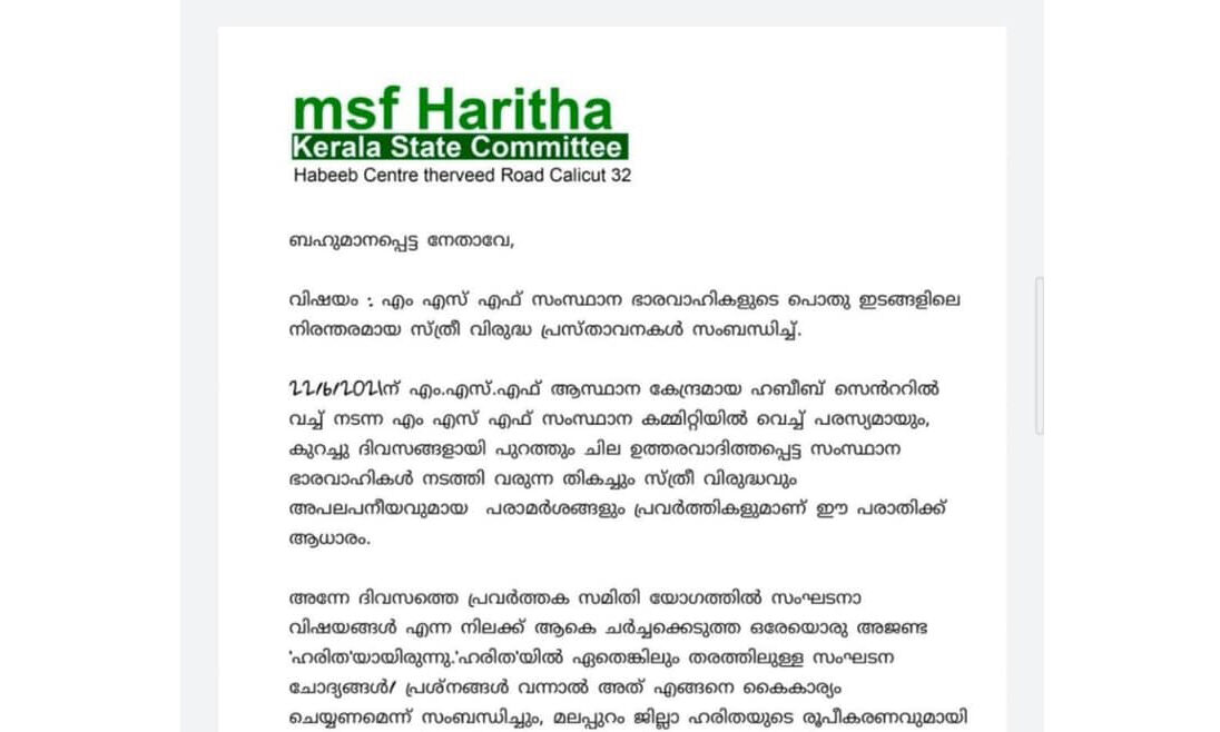 എംഎസ്എഫ് നേതാക്കള്‍ക്കെതിരേ ഗുരുതര ആരോപണങ്ങളുമായി വനിതാ വിഭാഗം;   കത്ത് പുറത്ത്