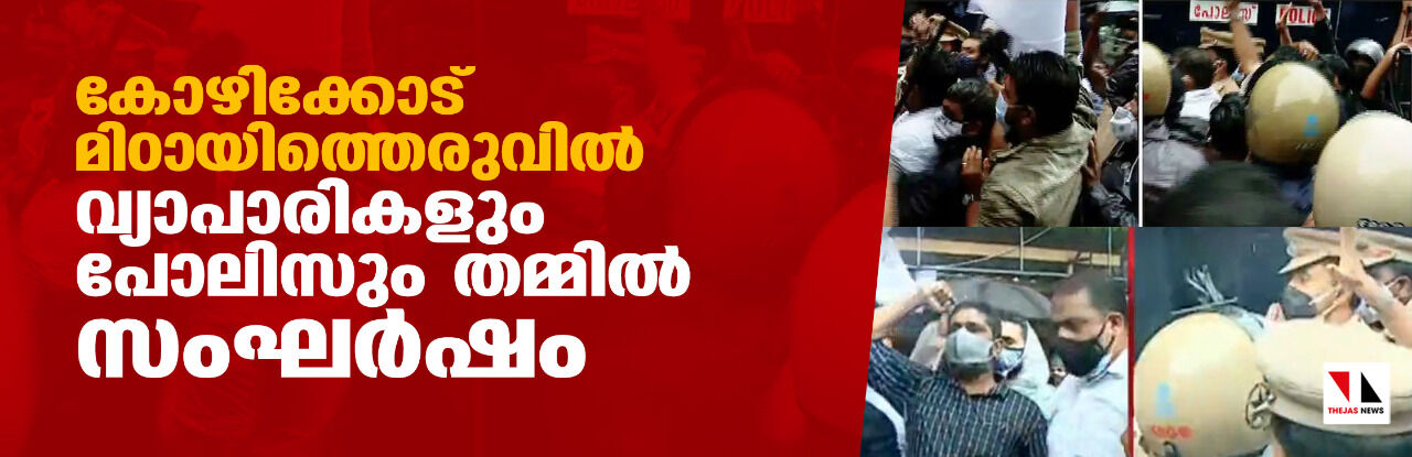 കോഴിക്കോട് മിഠായിത്തെരുവില്‍ വ്യാപാരികളും പോലിസും തമ്മില്‍ സംഘര്‍ഷം