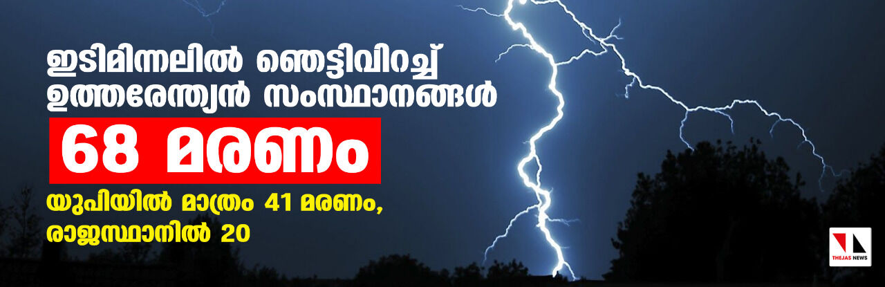 ഇടിമിന്നലില് ഞെട്ടിവിറച്ച് ഉത്തരേന്ത്യന് സംസ്ഥാനങ്ങള്; 68 മരണം ഇടിമിന്നലില് ഞെട്ടിവിറച്ച് ഉത്തരേന്ത്യന് സംസ്ഥാനങ്ങള്; 68 മരണം