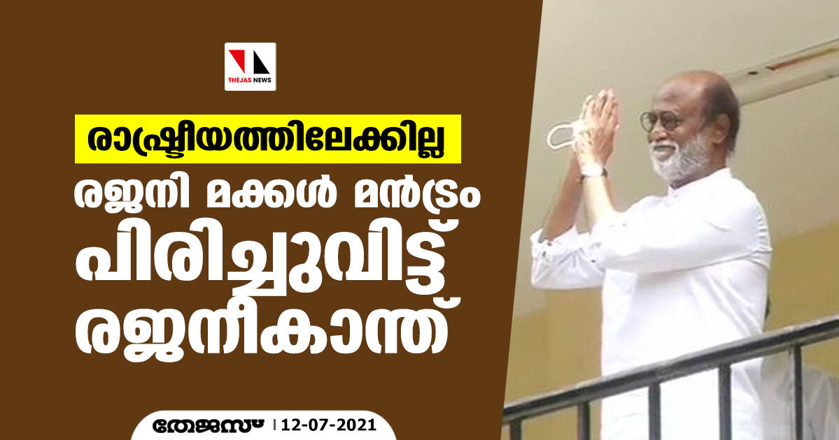 രാഷ്ട്രീയത്തിലേക്കില്ല; രജനി മക്കള്‍ മന്‍ട്രം പിരിച്ചുവിട്ട് രജനീകാന്ത്