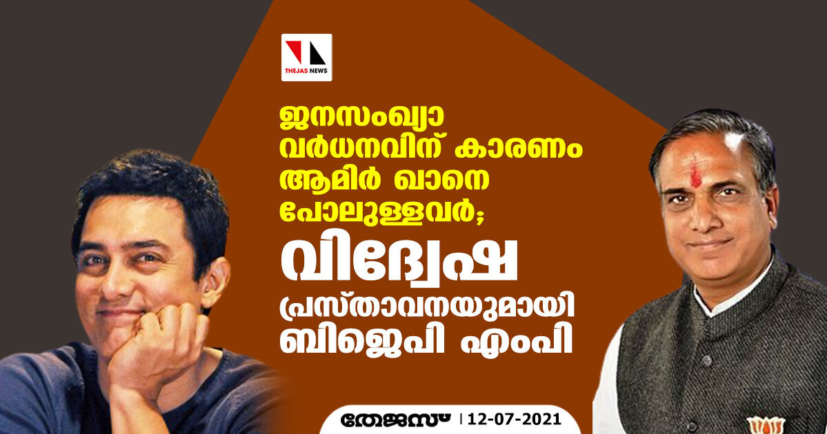 ജനസംഖ്യാ വർധനവിന് കാരണം ആമിർ ഖാനെ പോലുള്ളവർ; വിദ്വേഷ പ്രസ്താവനയുമായി ബിജെപി എംപി ജനസംഖ്യാ വർധനവിന് കാരണം ആമിർ ഖാനെ പോലുള്ളവർ; വിദ്വേഷ പ്രസ്താവനയുമായി ബിജെപി എംപി