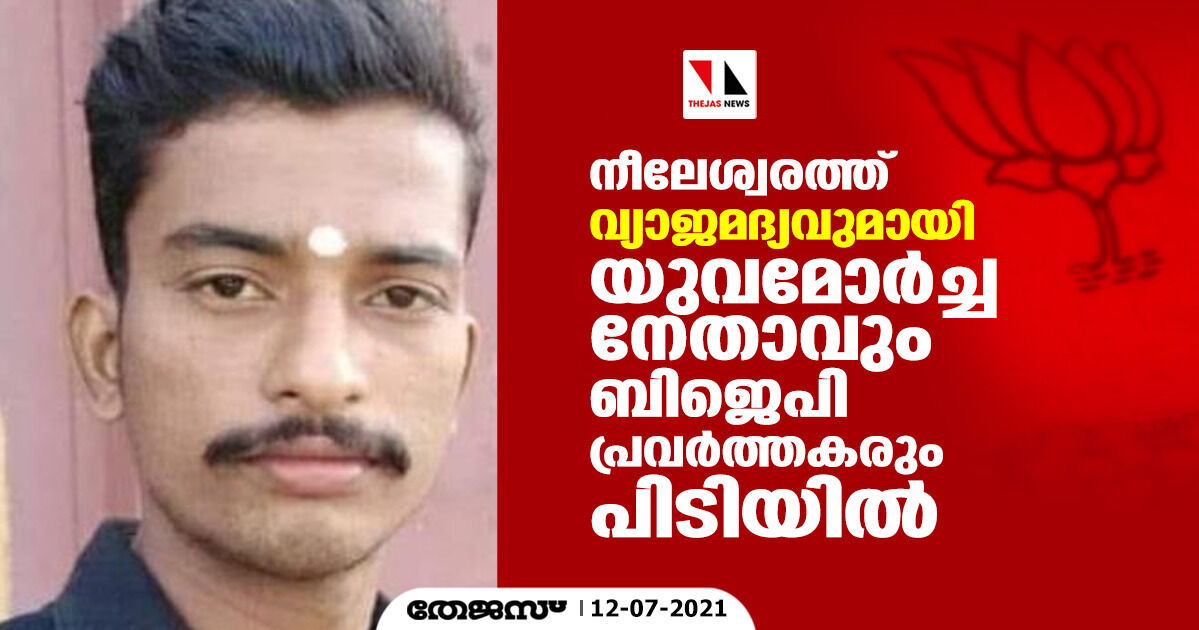 നീലേശ്വരത്ത് വ്യാജമദ്യവുമായി യുവമോര്‍ച്ച നേതാവും ബിജെപി പ്രവര്‍ത്തകരും പിടിയില്‍