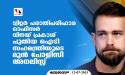 ട്വിറ്റര്‍ പരാതിപരിഹാര ഓഫിസര്‍ വിനയ് പ്രകാശ് പുതിയ ഐടി സഹമന്ത്രിയുടെ മുന്‍ പോളിസി അനലിസ്റ്റ്