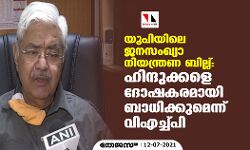 യുപിയിലെ ജനസംഖ്യാ നിയന്ത്രണ ബില്ല്; ഹിന്ദുക്കളെ ദോഷകരമായി ബാധിക്കുമെന്ന് വിഎച്ച്പി
