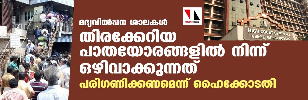 മദ്യവില്‍പ്പന ശാലകള്‍ തിരക്കേറിയ പാതയോരങ്ങളില്‍ നിന്ന് ഒഴിവാക്കുന്നത് പരിഗണിക്കണമെന്ന് ഹൈക്കോടതി