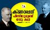 ക്ണാപ്പന് പിന്നിലുമുണ്ട് ഒരു കഥ ക്ണാപ്പന് പിന്നിലുമുണ്ട് ഒരു കഥ