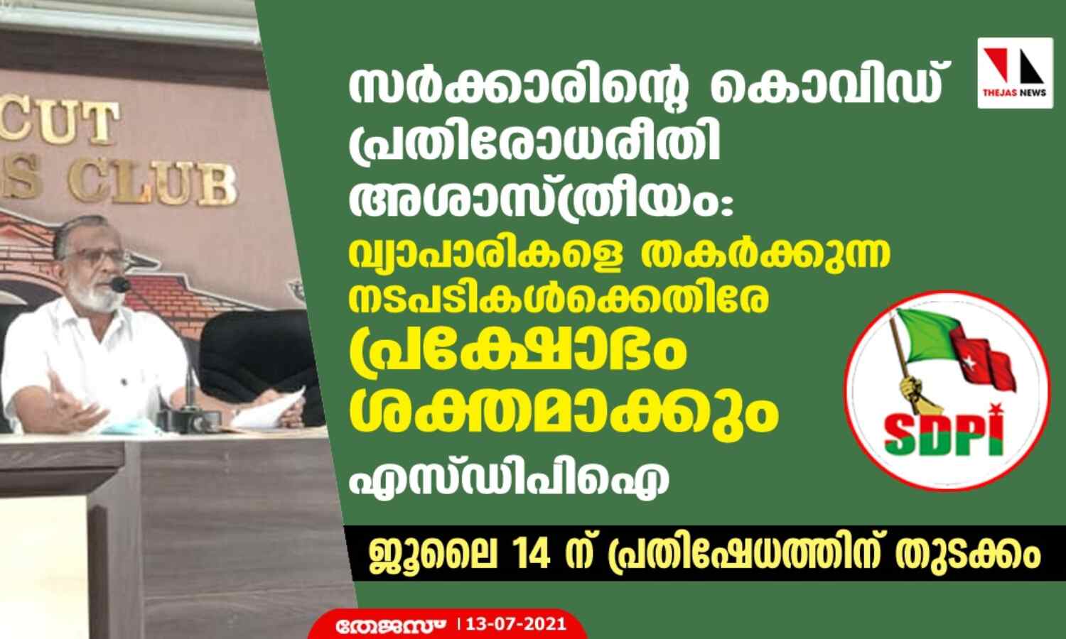സര്ക്കാരിന്റെ കൊവിഡ് പ്രതിരോധരീതി അശാസ്ത്രീയം: വ്യാപാരികളെ തകര്ക്കുന്ന നടപടികള്ക്കെതിരേ പ്രക്ഷോഭം ശക്തമാക്കും-എസ്ഡിപിഐ സര്ക്കാരിന്റെ കൊവിഡ് പ്രതിരോധരീതി അശാസ്ത്രീയം: വ്യാപാരികളെ തകര്ക്കുന്ന നടപടികള്ക്കെതിരേ പ്രക്ഷോഭം ശക്തമാക്കും-എസ്ഡിപിഐ