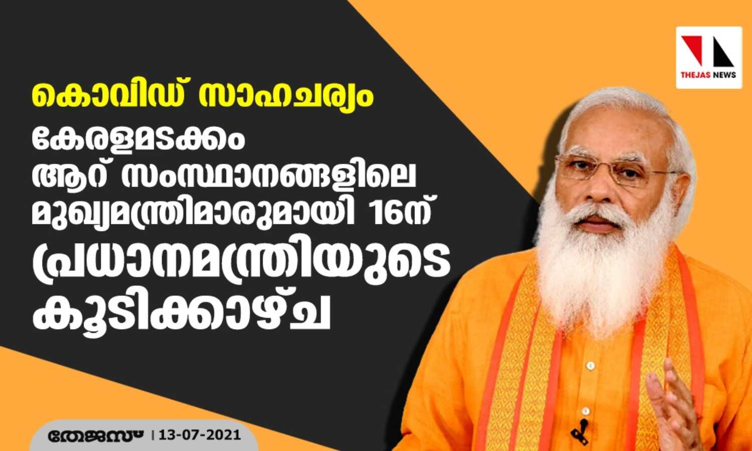 കൊവിഡ് സാഹചര്യം; കേരളമടക്കം ആറ് സംസ്ഥാനങ്ങളിലെ മുഖ്യമന്ത്രിമാരുമായി 16ന് പ്രധാനമന്ത്രിയുടെ കൂടിക്കാഴ്ച കൊവിഡ് സാഹചര്യം; കേരളമടക്കം ആറ് സംസ്ഥാനങ്ങളിലെ മുഖ്യമന്ത്രിമാരുമായി 16ന് പ്രധാനമന്ത്രിയുടെ കൂടിക്കാഴ്ച