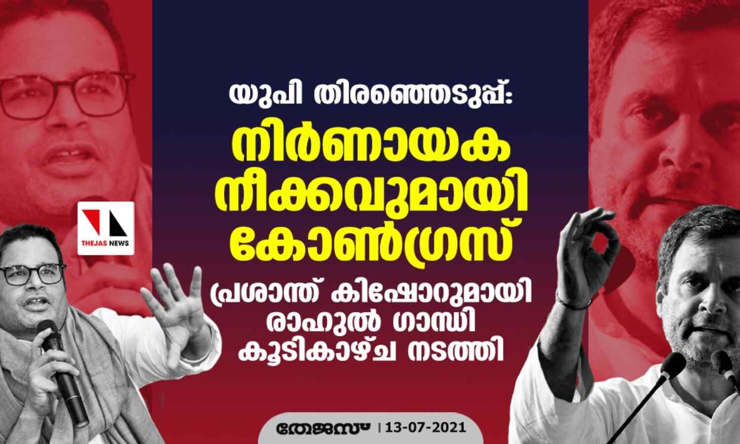 യുപി തിരഞ്ഞെടുപ്പ്: നിര്ണായക നീക്കവുമായി കോണ്ഗ്രസ്; പ്രശാന്ത് കിഷോറുമായി രാഹുല് ഗാന്ധി കൂടികാഴ്ച നടത്തി യുപി തിരഞ്ഞെടുപ്പ്: നിര്ണായക നീക്കവുമായി കോണ്ഗ്രസ്; പ്രശാന്ത് കിഷോറുമായി രാഹുല് ഗാന്ധി കൂടികാഴ്ച നടത്തി
