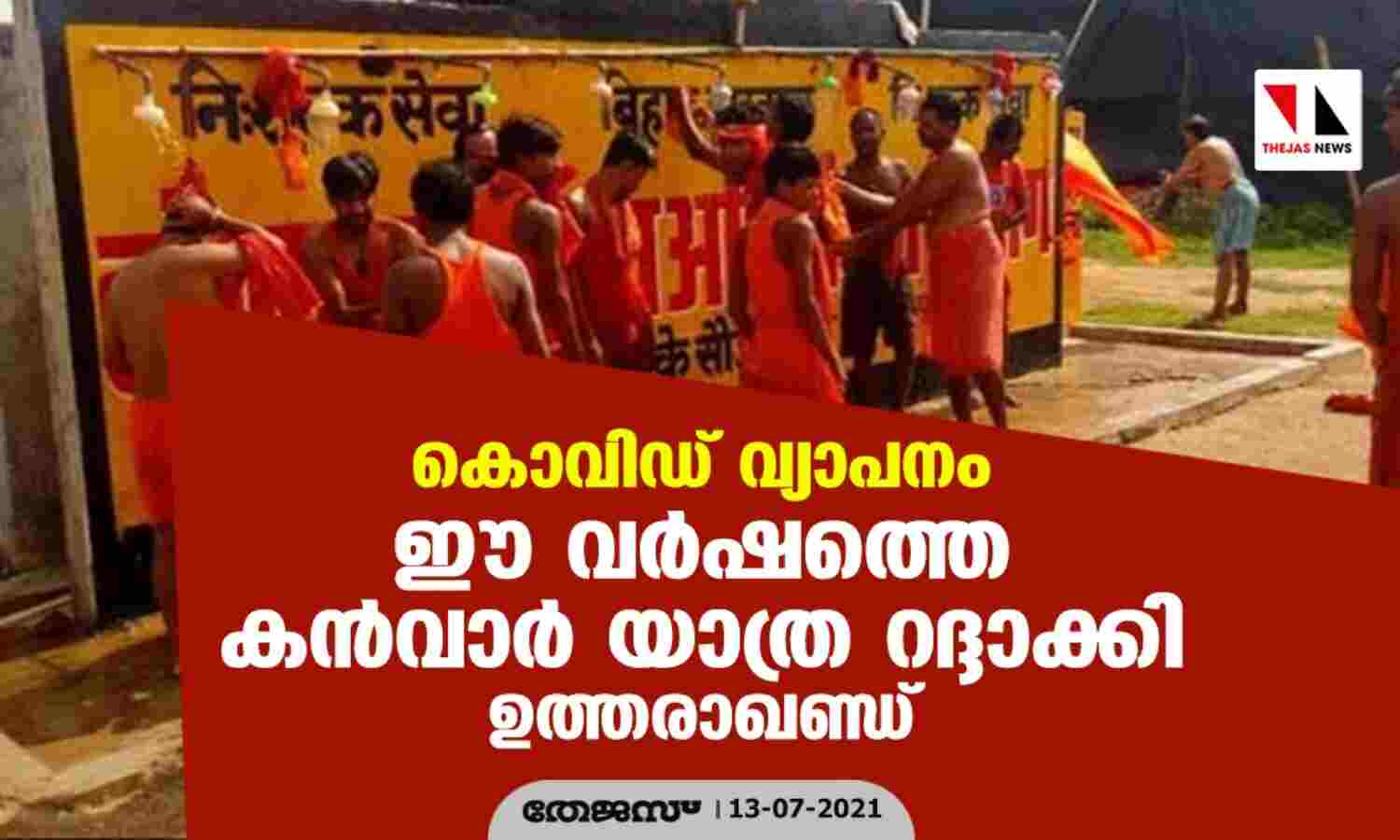 കൊവിഡ് വ്യാപനം; ഈ വര്ഷത്തെ കന്വാര് യാത്ര റദ്ദാക്കി ഉത്തരാഖണ്ഡ് കൊവിഡ് വ്യാപനം; ഈ വര്ഷത്തെ കന്വാര് യാത്ര റദ്ദാക്കി ഉത്തരാഖണ്ഡ്