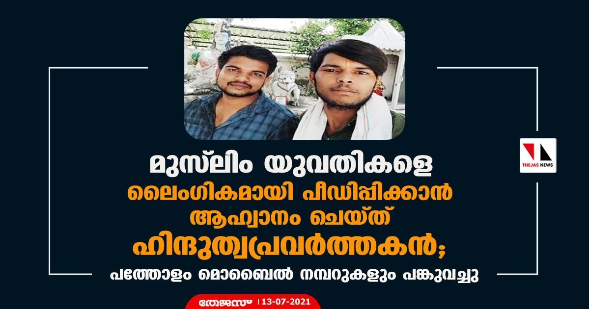 മുസ് ലിം യുവതികളെ ലൈംഗികമായി പീഡിപ്പിക്കാന് ആഹ്വാനം ചെയ്ത് ഹിന്ദുത്വപ്രവര്ത്തകന്; പത്തോളം മൊബൈല് നമ്പറുകളും പങ്കുവച്ചു മുസ് ലിം യുവതികളെ ലൈംഗികമായി പീഡിപ്പിക്കാന് ആഹ്വാനം ചെയ്ത് ഹിന്ദുത്വപ്രവര്ത്തകന്; പത്തോളം മൊബൈല് നമ്പറുകളും പങ്കുവച്ചു
