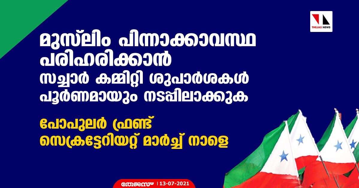 സച്ചാര്‍ കമ്മിറ്റി ശുപാര്‍ശകള്‍ പൂര്‍ണമായും നടപ്പിലാക്കുക; പോപുലര്‍ ഫ്രണ്ട് സെക്രട്ടേറിയറ്റ് മാര്‍ച്ച് നാളെ