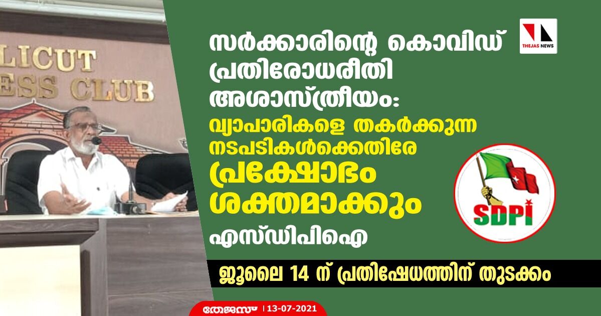 സര്‍ക്കാരിന്റെ കൊവിഡ് പ്രതിരോധരീതി അശാസ്ത്രീയം: വ്യാപാരികളെ തകര്‍ക്കുന്ന നടപടികള്‍ക്കെതിരേ പ്രക്ഷോഭം ശക്തമാക്കും-എസ്ഡിപിഐ