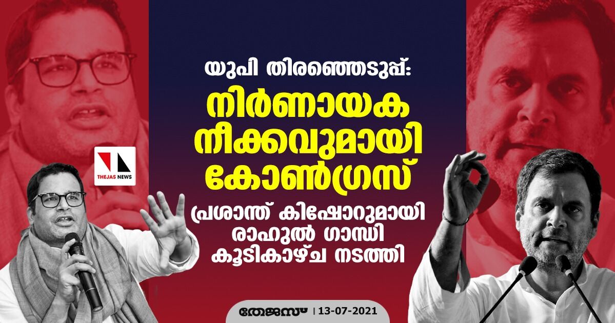 യുപി തിരഞ്ഞെടുപ്പ്: നിര്‍ണായക നീക്കവുമായി കോണ്‍ഗ്രസ്; പ്രശാന്ത് കിഷോറുമായി രാഹുല്‍ ഗാന്ധി കൂടികാഴ്ച നടത്തി