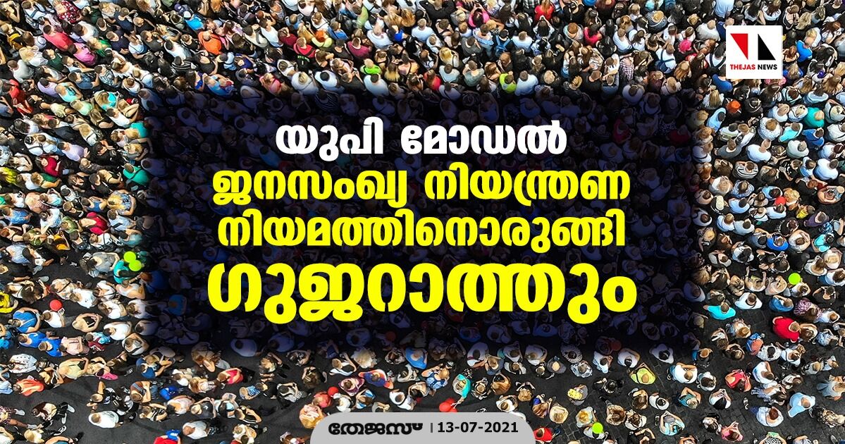 യുപി മോഡല്‍ ജനസംഖ്യ നിയന്ത്രണ നിയമത്തിനൊരുങ്ങി ഗുജറാത്തും