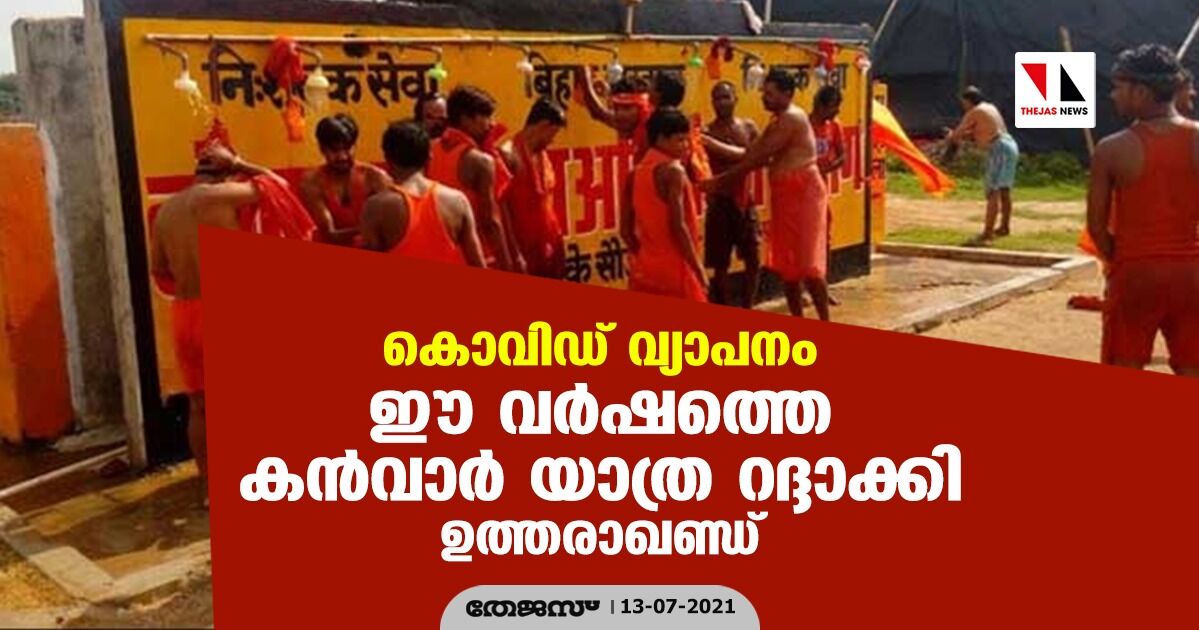 കൊവിഡ് വ്യാപനം; ഈ വര്‍ഷത്തെ കന്‍വാര്‍ യാത്ര റദ്ദാക്കി ഉത്തരാഖണ്ഡ്