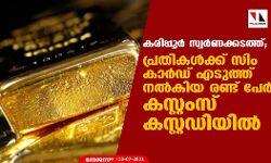 เดเดฐเดฟเดชเตเดชเตเดฐเตโ เดธเตเดตเดฐเตโเดฃเดเตเดเดเดคเตเดคเตโ; เดชเตเดฐเดคเดฟเดเดณเตโเดเตเดเต เดธเดฟเด เดเดพเดฐเตโเดกเต เดเดเตเดคเตเดคเต เดจเดฒเตโเดเดฟเดฏ เดฐเดฃเตเดเต เดชเตเดฐเตโ เดเดธเตเดฑเตเดฑเดเดธเตโ เดเดธเตเดฑเตเดฑเดกเดฟเดฏเดฟเดฒเตโ เดเดฐเดฟเดชเตเดชเตเดฐเตโ เดธเตเดตเดฐเตโเดฃเดเตเดเดเดคเตเดคเตโ; เดชเตเดฐเดคเดฟเดเดณเตโเดเตเดเต เดธเดฟเด เดเดพเดฐเตโเดกเต เดเดเตเดคเตเดคเต เดจเดฒเตโเดเดฟเดฏ เดฐเดฃเตเดเต เดชเตเดฐเตโ เดเดธเตเดฑเตเดฑเดเดธเตโ เดเดธเตเดฑเตเดฑเดกเดฟเดฏเดฟเดฒเตโ