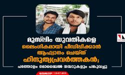മുസ് ലിം യുവതികളെ ലൈംഗികമായി പീഡിപ്പിക്കാന് ആഹ്വാനം ചെയ്ത് ഹിന്ദുത്വപ്രവര്ത്തകന്; പത്തോളം മൊബൈല് നമ്പറുകളും പങ്കുവച്ചു മുസ് ലിം യുവതികളെ ലൈംഗികമായി പീഡിപ്പിക്കാന് ആഹ്വാനം ചെയ്ത് ഹിന്ദുത്വപ്രവര്ത്തകന്; പത്തോളം മൊബൈല് നമ്പറുകളും പങ്കുവച്ചു