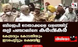 ബിജെപി നേതാക്കളെ വളഞ്ഞിട്ട് തല്ലി പഞ്ചാബിലെ കര്‍ഷകര്‍; കേന്ദ്രവും കോടതിയും ഇടപെട്ടിട്ടും രക്ഷയില്ല (വീഡിയോ)
