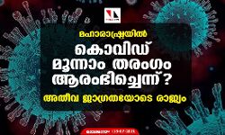 เดฎเดนเดพเดฐเดพเดทเตเดเตเดฐเดฏเดฟเตฝ เดเตเดตเดฟเดกเต เดฎเตเดจเตเดจเดพเด เดคเดฐเดเดเด เดเดฐเดเดญเดฟเดเตเดเตเดจเตเดจเต?; เด
เดคเตเดต เดเดพเดเตเดฐเดคเดฏเตเดเต เดฐเดพเดเตเดฏเด เดฎเดนเดพเดฐเดพเดทเตเดเตเดฐเดฏเดฟเตฝ เดเตเดตเดฟเดกเต เดฎเตเดจเตเดจเดพเด เดคเดฐเดเดเด เดเดฐเดเดญเดฟเดเตเดเตเดจเตเดจเต?; เด
เดคเตเดต เดเดพเดเตเดฐเดคเดฏเตเดเต เดฐเดพเดเตเดฏเด