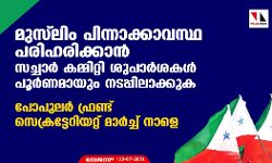 സച്ചാര്‍ കമ്മിറ്റി ശുപാര്‍ശകള്‍ പൂര്‍ണമായും നടപ്പിലാക്കുക; പോപുലര്‍ ഫ്രണ്ട് സെക്രട്ടേറിയറ്റ് മാര്‍ച്ച് നാളെ