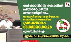 സര്‍ക്കാരിന്റെ കൊവിഡ് പ്രതിരോധരീതി അശാസ്ത്രീയം: വ്യാപാരികളെ തകര്‍ക്കുന്ന നടപടികള്‍ക്കെതിരേ പ്രക്ഷോഭം ശക്തമാക്കും-എസ്ഡിപിഐ