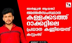 เด
เดฐเตโเดเตเดจเตโ เดเดฏเดเตเดเดฟ เด
เดจเตเดคเดฐเตโเดธเดเดธเตเดฅเดพเดจ เดเดณเตเดณเดเตเดเดเดคเตเดคเต เดฑเดพเดเตเดเดฑเตเดฑเดฟเดฒเต เดชเตเดฐเดงเดพเดจ เดเดฃเตเดฃเดฟเดฏเตเดจเตเดจเต เดเดธเตเดฑเตเดฑเดเดธเต เด
เดฐเตโเดเตเดจเตโ เดเดฏเดเตเดเดฟ เด
เดจเตเดคเดฐเตโเดธเดเดธเตเดฅเดพเดจ เดเดณเตเดณเดเตเดเดเดคเตเดคเต เดฑเดพเดเตเดเดฑเตเดฑเดฟเดฒเต เดชเตเดฐเดงเดพเดจ เดเดฃเตเดฃเดฟเดฏเตเดจเตเดจเต เดเดธเตเดฑเตเดฑเดเดธเต