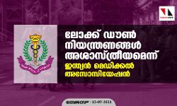 ലോക്ക്ഡൗണ്‍ നിയന്ത്രണങ്ങള്‍ അശാസ്ത്രീയമെന്ന് ഇന്ത്യന്‍ മെഡിക്കല്‍ അസോസിയേഷന്‍
