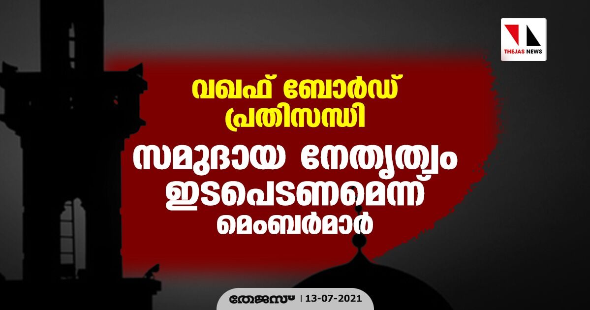 വഖഫ് ബോര്‍ഡ് പ്രതിസന്ധി: സമുദായ നേതൃത്വം ഇടപെടണമെന്ന് മെമ്പര്‍മാര്‍
