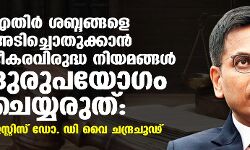 എതിര്‍ ശബ്ദങ്ങളെ അടിച്ചൊതുക്കാന്‍ ഭീകരവിരുദ്ധ നിയമങ്ങള്‍ ദുരുപയോഗം ചെയ്യരുത്: ജസ്റ്റിസ് ഡോ. ഡി വൈ ചന്ദ്രചൂഢ്
