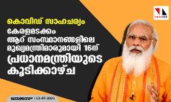 കൊവിഡ് സാഹചര്യം; കേരളമടക്കം ആറ് സംസ്ഥാനങ്ങളിലെ മുഖ്യമന്ത്രിമാരുമായി 16ന് പ്രധാനമന്ത്രിയുടെ കൂടിക്കാഴ്ച