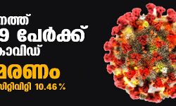 സംസ്ഥാനത്ത് ഇന്ന് 14,539 പേര്ക്ക് കൊവിഡ്; ടെസ്റ്റ് പോസിറ്റിവിറ്റി നിരക്ക് 10.46; മരണം 124 സംസ്ഥാനത്ത് ഇന്ന് 14,539 പേര്ക്ക് കൊവിഡ്; ടെസ്റ്റ് പോസിറ്റിവിറ്റി നിരക്ക് 10.46; മരണം 124