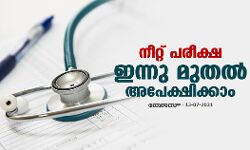 നീറ്റ് പരീക്ഷ; ഇന്നു മുതല്‍ അപേക്ഷിക്കാം