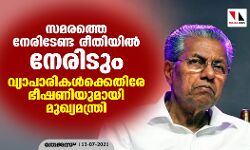 സമരത്തെ നേരിടേണ്ട രീതിയില്‍ നേരിടും: വ്യാപാരികള്‍ക്കെതിരേ ഭീഷണിയുമായി മുഖ്യമന്ത്രി