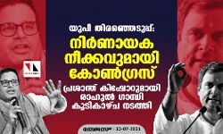 യുപി തിരഞ്ഞെടുപ്പ്: നിര്‍ണായക നീക്കവുമായി കോണ്‍ഗ്രസ്; പ്രശാന്ത് കിഷോറുമായി രാഹുല്‍ ഗാന്ധി കൂടികാഴ്ച നടത്തി