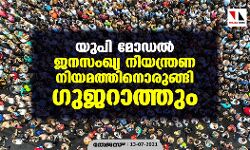 യുപി മോഡല്‍ ജനസംഖ്യ നിയന്ത്രണ നിയമത്തിനൊരുങ്ങി ഗുജറാത്തും
