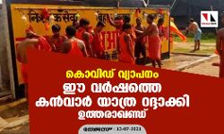 കൊവിഡ് വ്യാപനം; ഈ വര്‍ഷത്തെ കന്‍വാര്‍ യാത്ര റദ്ദാക്കി ഉത്തരാഖണ്ഡ്