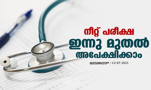 നീറ്റ് പരീക്ഷ; ഇന്നു മുതല്‍ അപേക്ഷിക്കാം