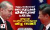 തുല്ല്യ പൗരന്‍മാരായി വൈഗൂറുകള്‍ ജീവിക്കുന്നത് പ്രധാനം; ഉര്‍ദുഗാന്‍ ചൈനീസ് പ്രസിഡന്റുമായി ചര്‍ച്ച നടത്തി