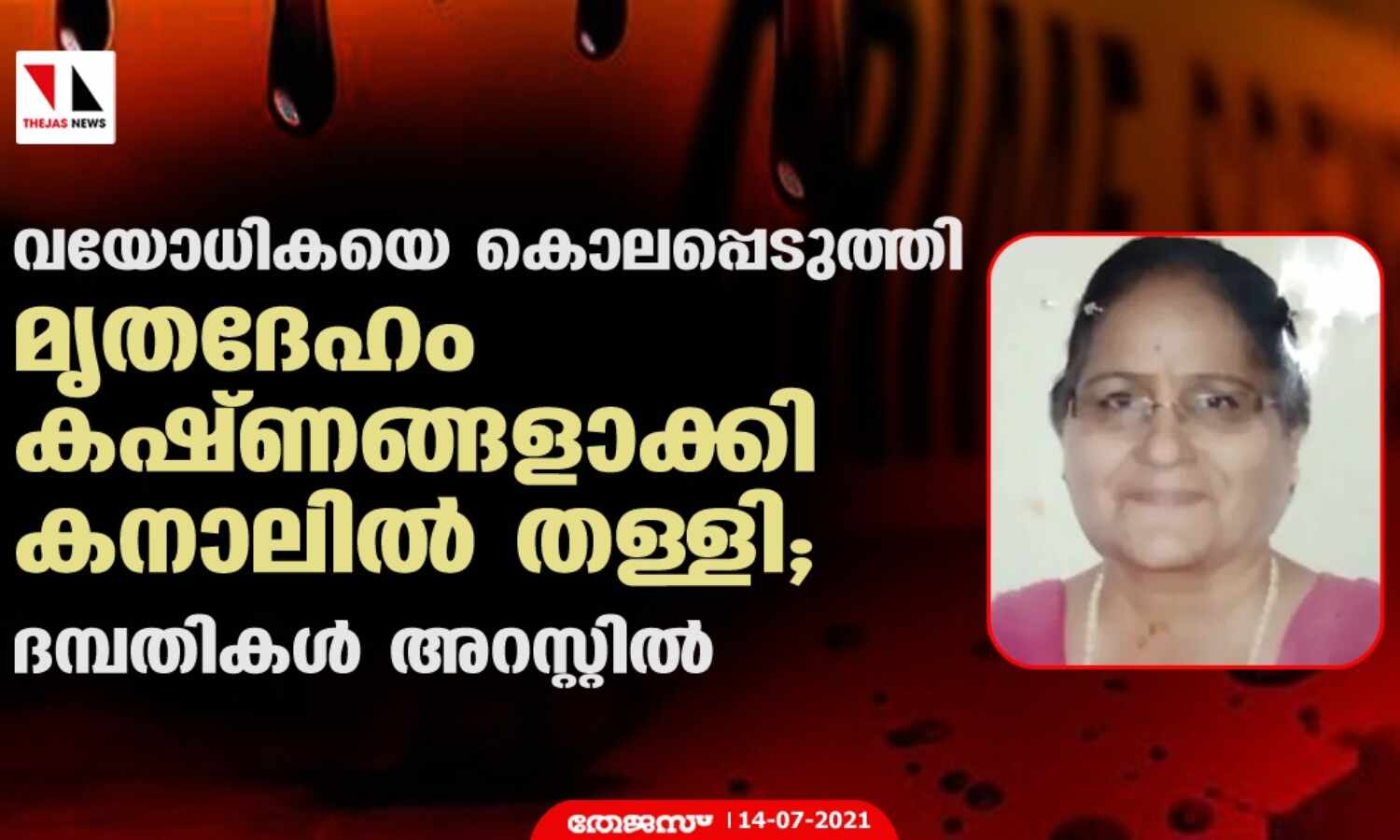 വയോധികയെ കൊലപ്പെടുത്തി മൃതദേഹം കഷ്ണങ്ങളാക്കി കനാലില് തള്ളി; ദമ്പതികള് അറസ്റ്റില് വയോധികയെ കൊലപ്പെടുത്തി മൃതദേഹം കഷ്ണങ്ങളാക്കി കനാലില് തള്ളി; ദമ്പതികള് അറസ്റ്റില്