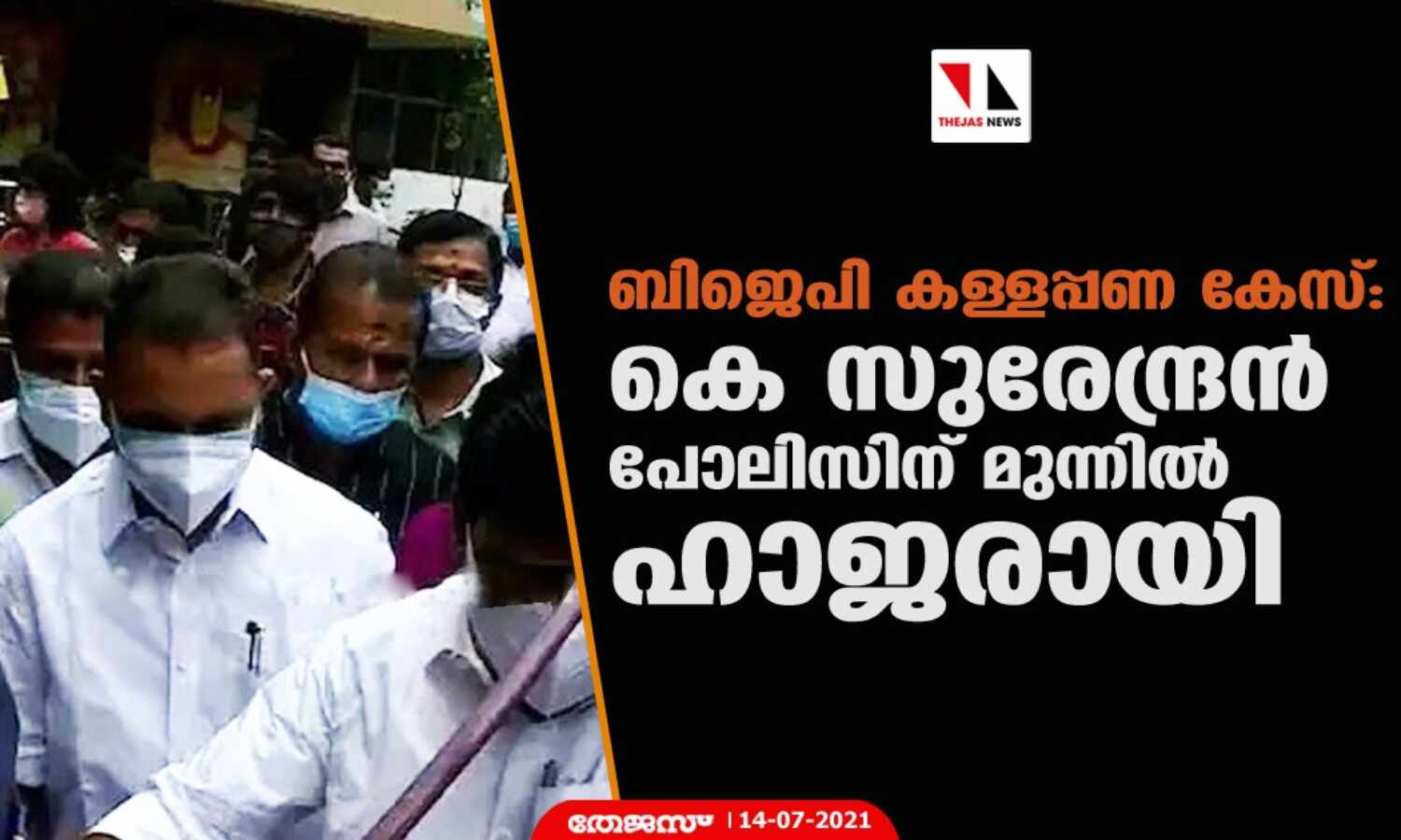 ബിജെപി കള്ളപ്പണ കേസ്: കെ സുരേന്ദ്രന് പോലിസിന് മുന്നില് ഹാജരായി ബിജെപി കള്ളപ്പണ കേസ്: കെ സുരേന്ദ്രന് പോലിസിന് മുന്നില് ഹാജരായി