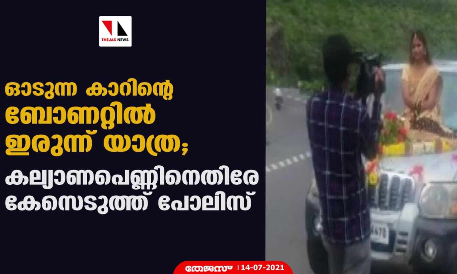 ഓടുന്ന കാറിന്റെ ബോണറ്റില് ഇരുന്ന് യാത്ര; കല്യാണപെണ്ണിനെതിരേ കേസെടുത്ത് പോലിസ് ഓടുന്ന കാറിന്റെ ബോണറ്റില് ഇരുന്ന് യാത്ര; കല്യാണപെണ്ണിനെതിരേ കേസെടുത്ത് പോലിസ്