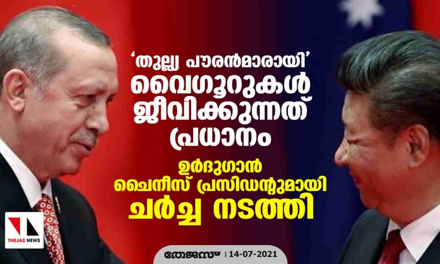 തുല്ല്യ പൗരന്‍മാരായി വൈഗൂറുകള്‍ ജീവിക്കുന്നത് പ്രധാനം; ഉര്‍ദുഗാന്‍ ചൈനീസ് പ്രസിഡന്റുമായി ചര്‍ച്ച നടത്തി