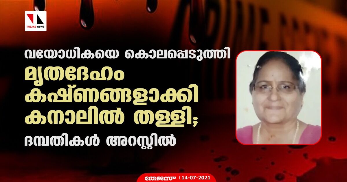 വയോധികയെ കൊലപ്പെടുത്തി മൃതദേഹം കഷ്ണങ്ങളാക്കി കനാലില്‍ തള്ളി; ദമ്പതികള്‍ അറസ്റ്റില്‍