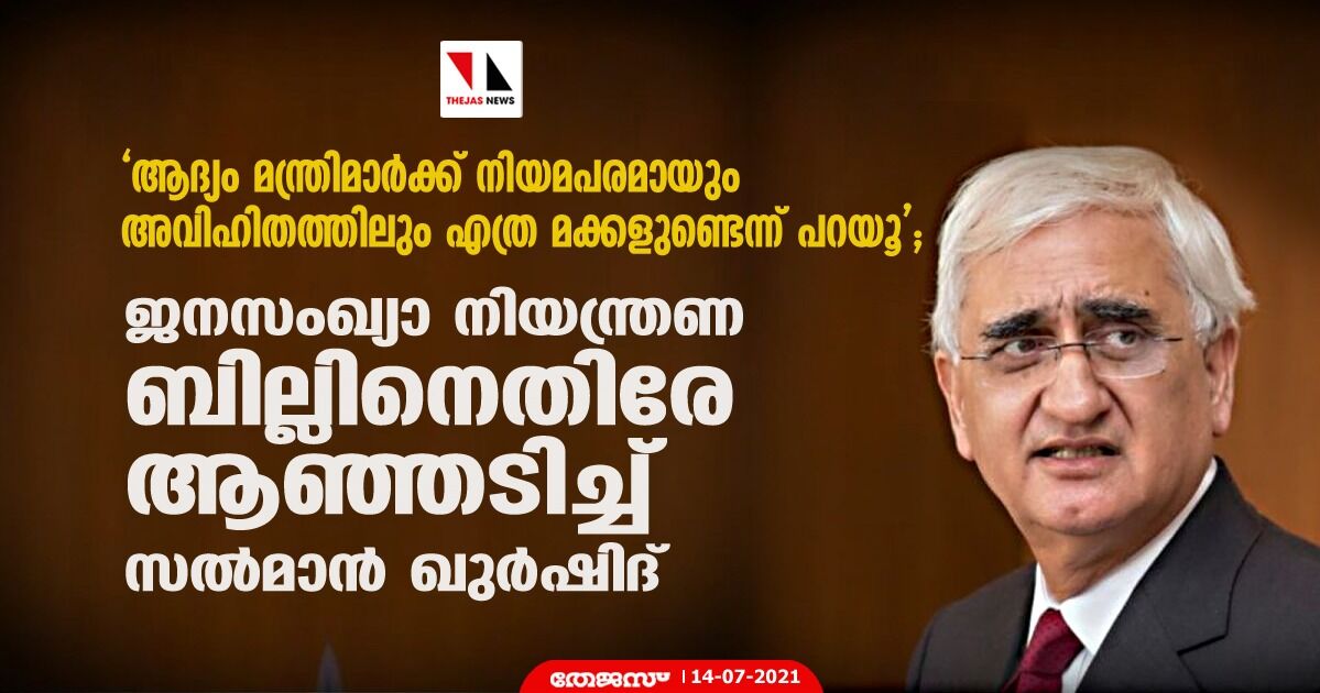 ആദ്യം മന്ത്രിമാര്‍ക്ക് നിയമപരമായും അവിഹിതത്തിലും എത്ര മക്കളുണ്ടെന്ന് പറയൂ; ജനസംഖ്യാ നിയന്ത്രണ ബില്ലിനെതിരേ ആഞ്ഞടിച്ച് സല്‍മാന്‍ ഖുര്‍ഷിദ്