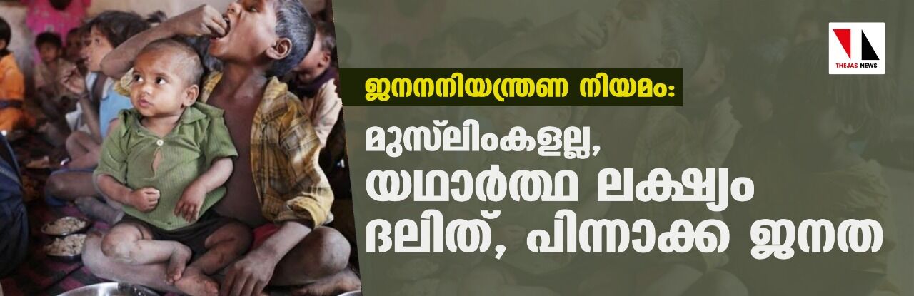 ജനനനിയന്ത്രണ നിയമം: മുസ്‌ലിംകളല്ല, യഥാര്‍ത്ഥ ലക്ഷ്യം ദലിത്, പിന്നാക്ക ജനത